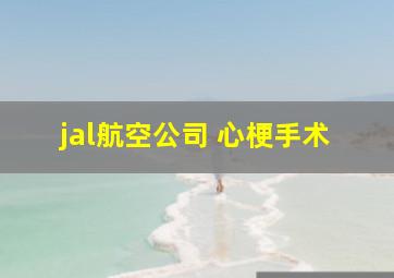 jal航空公司 心梗手术